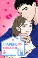 Someone Who Lives Next Door / Парень по соседству