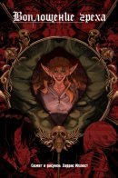 Lincarnation du Peche / Воплощение греха