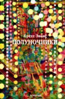 Les Rigoles / Полуночники