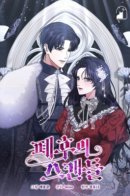 The Deposed Empress' Scandal / Посмертный скандал