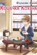 Kohana the Cat / Кошечка Кохана