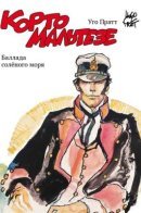 Una ballata del mare salato / Корто Мальтезе. Баллада солёного моря