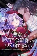 The Duke Who Fell Into Darkness Dotes on the Villainess / Только герцог тьмы может полюбить злодейку