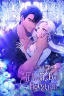 Disobey the Duke if You Dare / Ослушайся герцога, если посмеешь