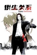 Supply relationship / Отношения поставщика и потребителя
