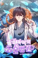 An Animal Hospital in the Border Area / Ветклиника на грани миров