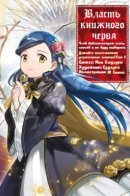 Ascendance of a Bookworm ~I’ll do anything to become a librarian!~, Part 5: Let's reconnect the lost knowledge! / Власть книжного червя: часть пятая. ~Давайте восстановим утраченные знания!~