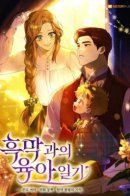 Childcare Diary with the Villain / Дневники ухода за детьми