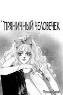 Jinjaman Nigeta / Пряничный человечек