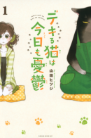 The Masterful Cat Is Depressed Again Today / Кот-мастер на все лапки сегодня снова грустит