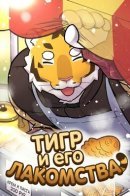 The Tiger and His Delicacies / Дядюшка тигр и его лакомства
