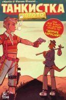 Tank Girl: Gold / Танкистка: Золото