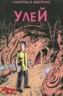 Charles Burns: The Hive / Чарлз Бернс: Улей