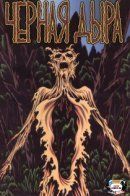 Black Hole / Чёрная дыра