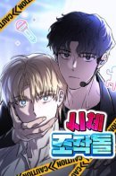 Corpse Manipulation Idol / Трупный айдол-марионетка