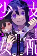 Domination Girl Kubaru-chan / Доминантная Кубару-чан