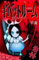 Gibbet room / Комната Виселицы