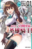 I'm the Heroic Knight of the Interstellar Nation / Я рыцарь-герой межгалактической империи!