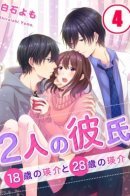 My Two Boyfriends –18-year-old Eisuke and 28-year-old Eisuke / Два моих парня – 18-летний Эйске и 28-летний Эйске