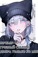 My really scary senpai is only kind to me for some reason / Почему-то грозный сэмпай добра только ко мне