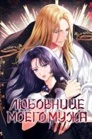 To My Husband's Mistress / Любовнице моего мужа