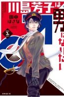 Yoshiko Kawashima Wants to Be a Man / Ёсико Кавасима хочет быть мужчиной