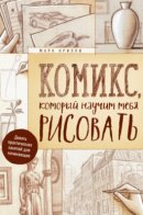 The Drawing Lesson. A Graphic Novel That Teaches You How to Draw / Комикс, который научит тебя рисовать. Девять практических занятий для начинающих