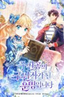 My destiny is to become a savior of the main character / Моя судьба — стать спасительницей главного героя