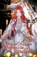The secret bedroom of the Exiled Princess / Тайная спальня принцессы-изгнанницы