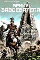 Epopees Fantastiques / Aрмия завоевателя