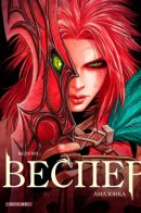 Vesper / Веспер