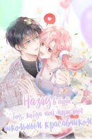 Back to the Year When My Husband Was the School Hunk / Назад в тот год, когда мой муж был школьным красавчиком