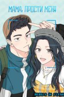 Mother, I'm Sorry / Мама, прости меня