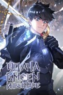 Lucker / Удача в моём инвентаре