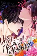 Flowers are bait / Цветы - лишь приманка