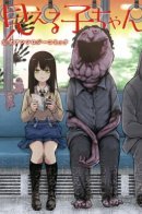 The Mieruko-chan Official Anthology Comic / Девочка, которая видит это - антология