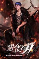 Jinhua zhi ren — Duzi ta xiang dixiacheng de jinjie zhi lu / Клинок эволюции: Одиночка в подземелье