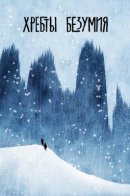 At the Mountains of Madness / Хребты безумия