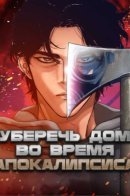 Hiding Out in an Apocalypse / Уберечь дом во время апокалипсиса