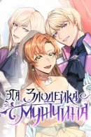 That Villainess Is A Man / Эта злодейка – мужчина