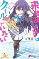 Kurusu Alice Wants to Be Cool / Курусу Алиса такая КЛАССНАЯ!