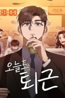 Off Work Today Too / Сегодня я снова не работаю