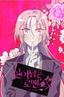 Surviving Romance / Выжить в романе