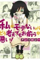 No Matter How I Look at It, It's You Guys' Fault I'm Not Popular! Anthology / Не моя вина, что я непопулярна! Антология