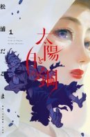 The Steel of Sun and Moon / Сталь луны и солнца