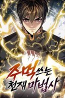 The Genius Mage Who Uses His Fists / Гениальный волшебник, использующий кулаки