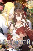 Golden Forest / Золотой лес