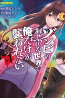 In a World Filled With Zombies, I'm the Only One They Won't Attack / В мире, наполненном зомби, я единственный, на кого они не нападают