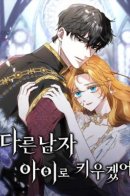 I Will Raise This Boy as Another Man's Child / Я воспитаю его по-другому