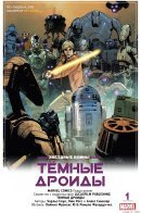 Star Wars: Dark Droids / Звёздные Войны: Тёмные дроиды